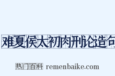 难夏侯太初肉刑论造句是什么意思的图片